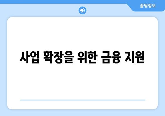 사업 확장을 위한 금융 지원