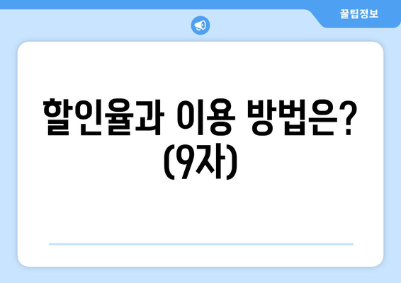 할인율과 이용 방법은? (9자)