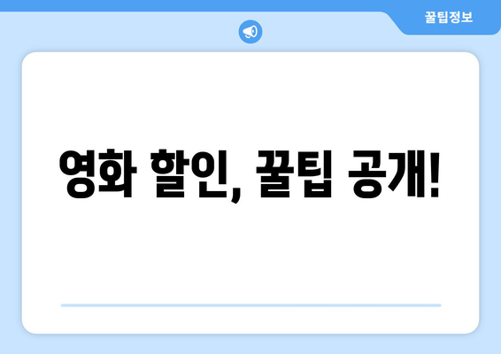 영화 할인, 꿀팁 공개!