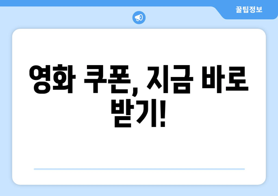 영화 쿠폰, 지금 바로 받기!