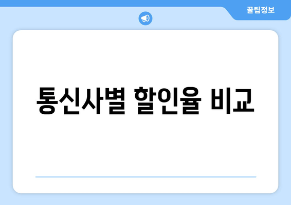 통신사별 할인율 비교