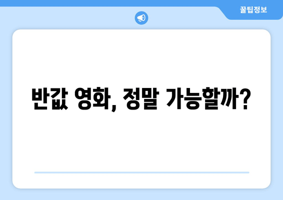 반값 영화, 정말 가능할까?