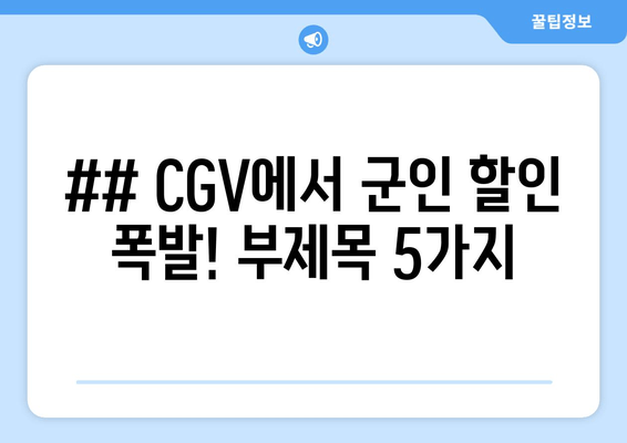 ## CGV에서 군인 할인 폭발! 부제목 5가지