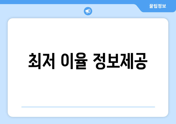 최저 이율 정보제공