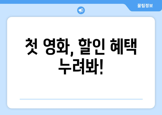 첫 영화, 할인 혜택 누려봐!