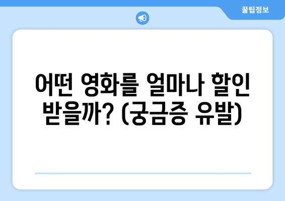 어떤 영화를 얼마나 할인 받을까? (궁금증 유발)