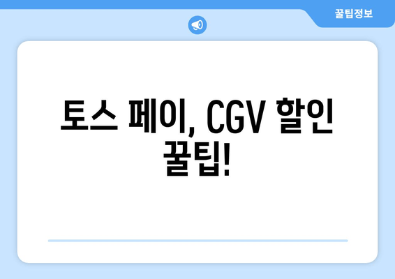 토스 페이, CGV 할인 꿀팁!