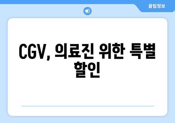 CGV, 의료진 위한 특별 할인