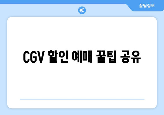 CGV 할인 예매 꿀팁 공유