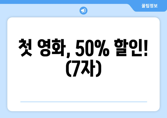 첫 영화, 50% 할인! (7자)