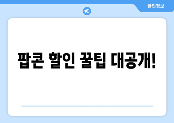 팝콘 할인 꿀팁 대공개!