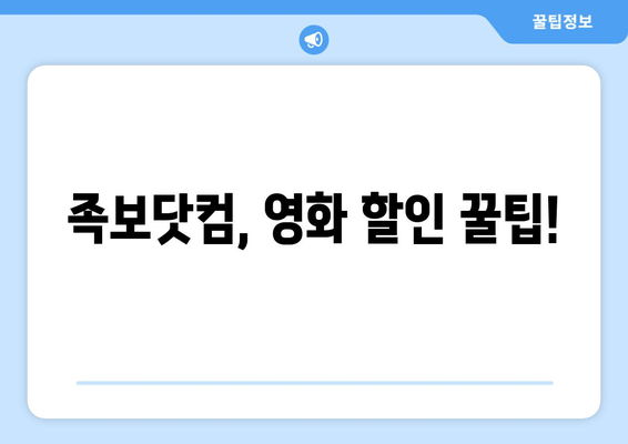 족보닷컴, 영화 할인 꿀팁!