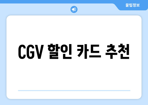 CGV 할인 카드 추천