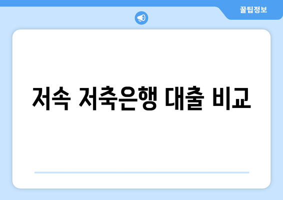 저속 저축은행 대출 비교