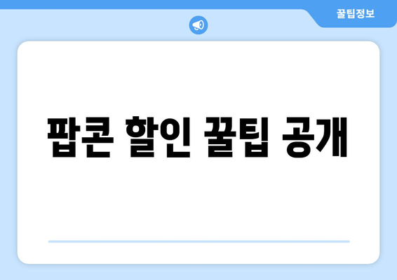 팝콘 할인 꿀팁 공개