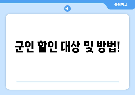 군인 할인 대상 및 방법!