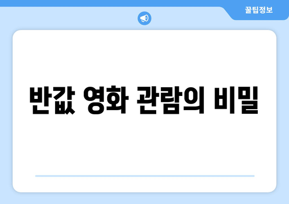 반값 영화 관람의 비밀