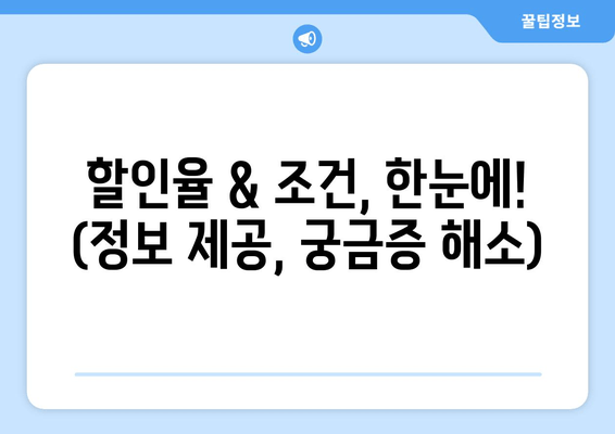 할인율 & 조건, 한눈에! (정보 제공, 궁금증 해소)