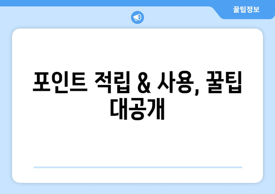 포인트 적립 & 사용, 꿀팁 대공개