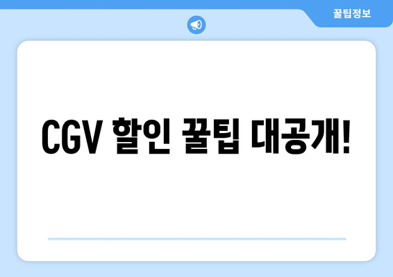 CGV 할인 꿀팁 대공개!