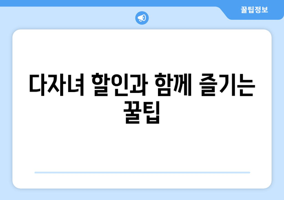 다자녀 할인과 함께 즐기는 꿀팁