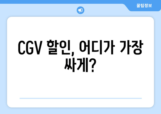 CGV 할인, 어디가 가장 싸게?