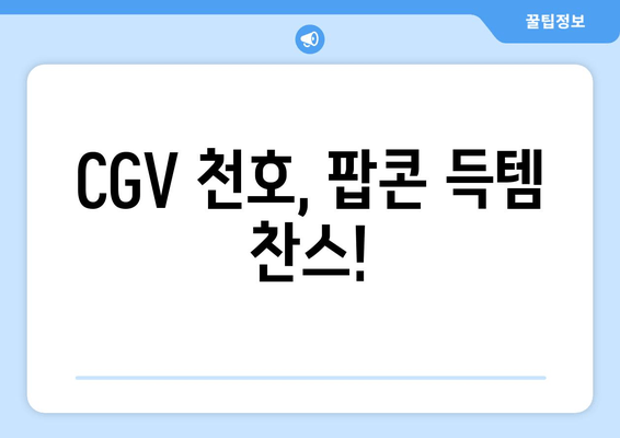 CGV 천호, 팝콘 득템 찬스!