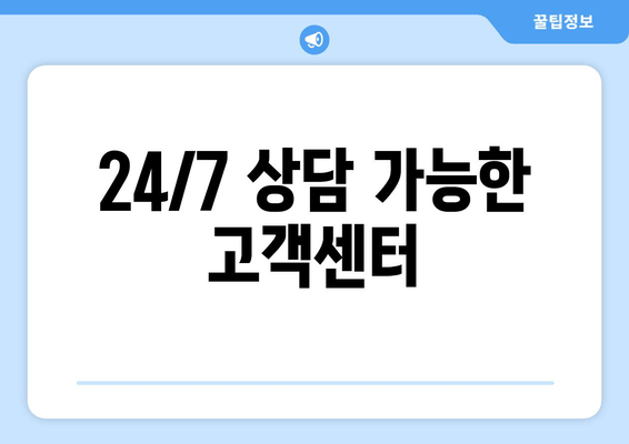 24/7 상담 가능한 고객센터