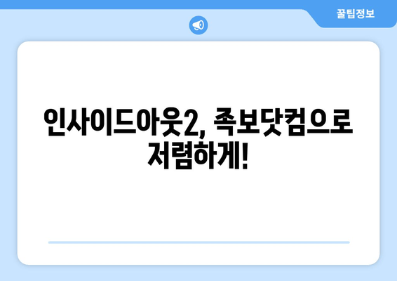 인사이드아웃2, 족보닷컴으로 저렴하게!