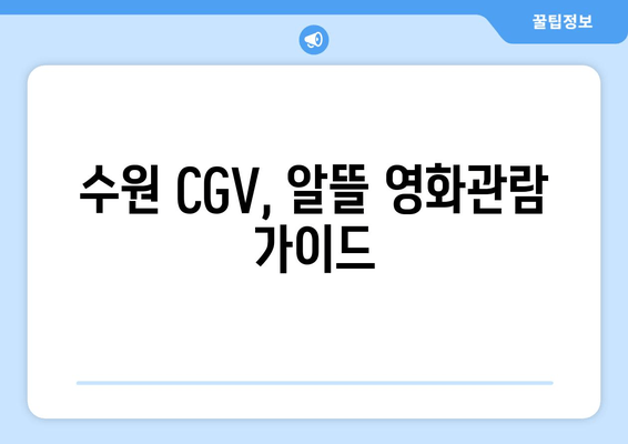 수원 CGV, 알뜰 영화관람 가이드