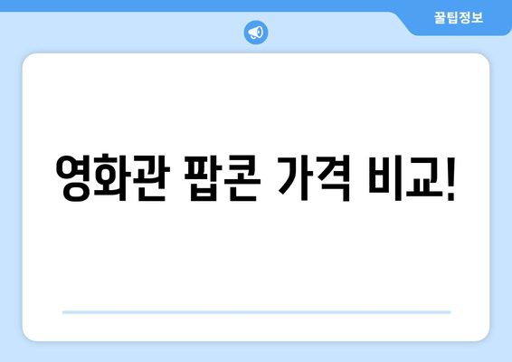 영화관 팝콘 가격 비교!