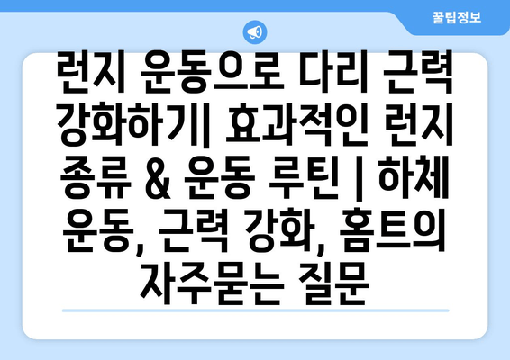 런지 운동으로 다리 근력 강화하기| 효과적인 런지 종류 & 운동 루틴 | 하체 운동, 근력 강화, 홈트