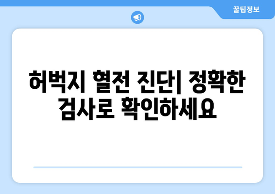 허벅지 혈전| 증상, 진단, 치료 | 원인, 위험 요소, 예방 및 관리