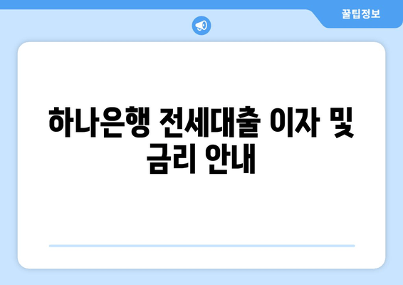 하나은행 전세대출 이자 및 금리 안내