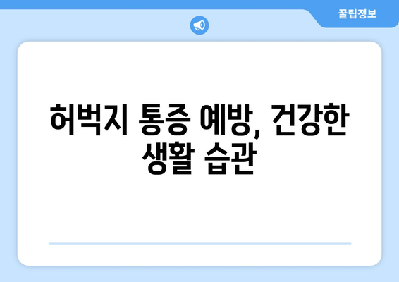 허벅지 통증, 부위별 원인 파악하고 해결하세요! | 허벅지 통증 원인, 진단, 치료, 운동