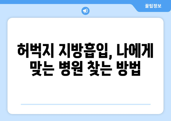 허벅지 지방흡입, 가격부터 수술 후 출근까지| 솔직 후기와 비용 가이드 | 허벅지 지방흡입, 가격, 비용, 후기, 출근, 솔직 후기, 수술 후기