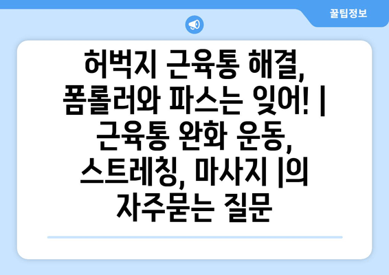 허벅지 근육통 해결, 폼롤러와 파스는 잊어! | 근육통 완화 운동, 스트레칭, 마사지 |