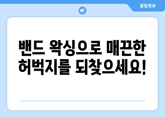 엉켜있는 허벅지, 밴드로 해결하는 마법 같은 방법 | 셀프 왁싱, 털 제거, 피부 관리