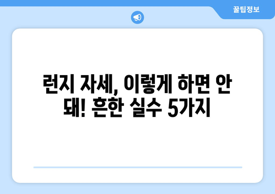 허벅지 런지 제대로 하는 법| 초보자를 위한 5가지 꿀팁 | 허벅지 운동, 하체 운동, 런지 팁