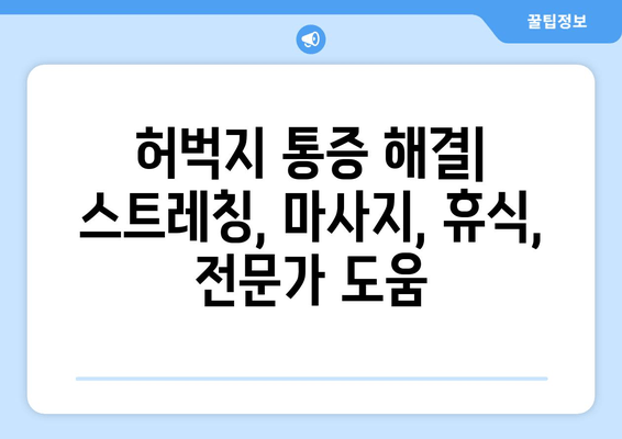 허벅지 앞쪽과 뒤쪽 통증, 부위별 원인과 해결책 | 허벅지 통증, 근육통, 관절 통증, 운동 부상