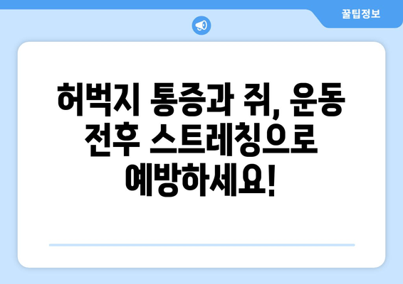 허벅지 통증과 쥐, 이제 그만! | 운동 전후 스트레칭, 원인별 해결 꿀팁 5가지