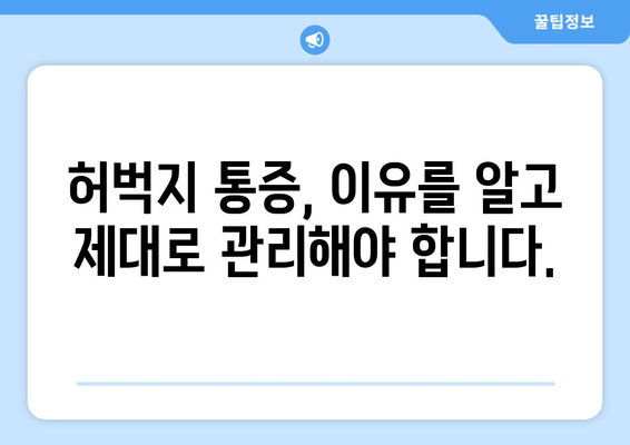 허벅지 근육통 해결, 폼롤러와 파스는 이제 그만! | 효과적인 완화 방법 5가지