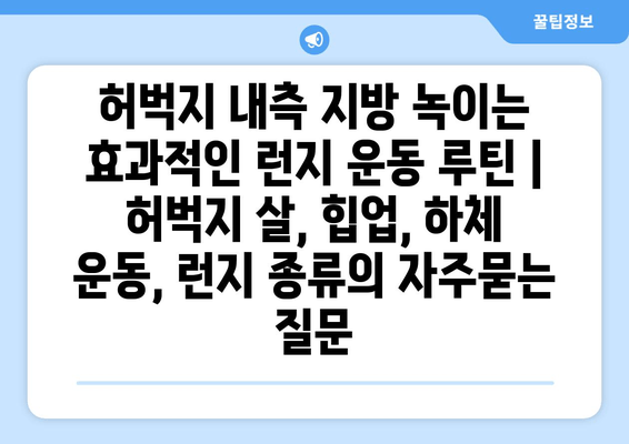 허벅지 내측 지방 녹이는 효과적인 런지 운동 루틴 | 허벅지 살, 힙업, 하체 운동, 런지 종류