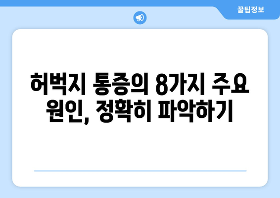 허벅지 통증의 8가지 원인| 안쪽과 바깥쪽, 어디가 아픈지 정확히 알아보세요! | 허벅지 통증, 원인, 진단, 치료, 운동