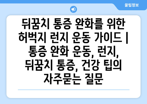 뒤꿈치 통증 완화를 위한 허벅지 런지 운동 가이드 | 통증 완화 운동, 런지, 뒤꿈치 통증, 건강 팁