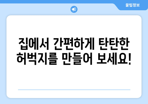 집에서 하는 허벅지 운동| 안전하고 효과적인 루틴 | 하체 운동, 탄탄한 허벅지, 홈트