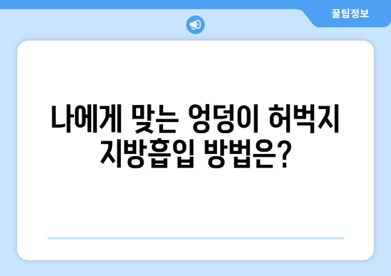 엉덩이와 허벅지 지방흡입, 수술 결과로 완벽 변신! | 지방흡입 후기, 성공 사례, 비용, 부작용