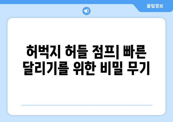 허벅지 허들 점프 마스터하기| 빠른 러닝을 위한 핵심 운동 | 스피드 향상, 근력 강화, 운동 루틴