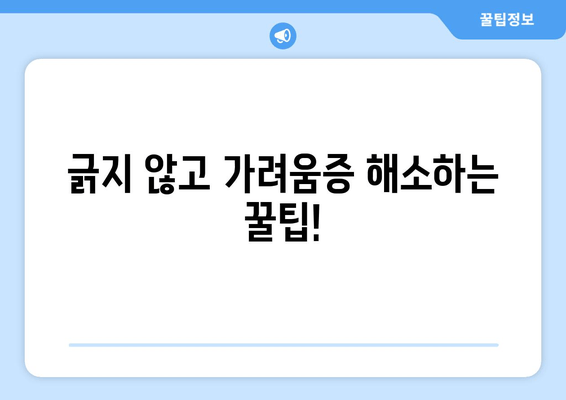 허벅지와 다리 가려움증, 이렇게 극복했어요! | 가려움증 원인, 해결 방법, 효과적인 관리 팁