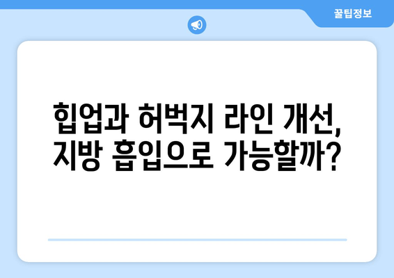 엉덩이&허벅지 지방 흡입, 가격보다 중요한 건 결과! 성공적인 수술 위한 선택 가이드 | 지방 흡입, 힙업, 허벅지, 체형 개선, 부작용, 후기, 비용